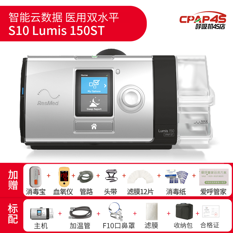 瑞思迈呼吸机 Lumis 150 VPSP ST双水平进口医疗用无创慢阻肺老人呼吸器 Lumis 150VPAPST+5升制氧机+大礼包 上门安装