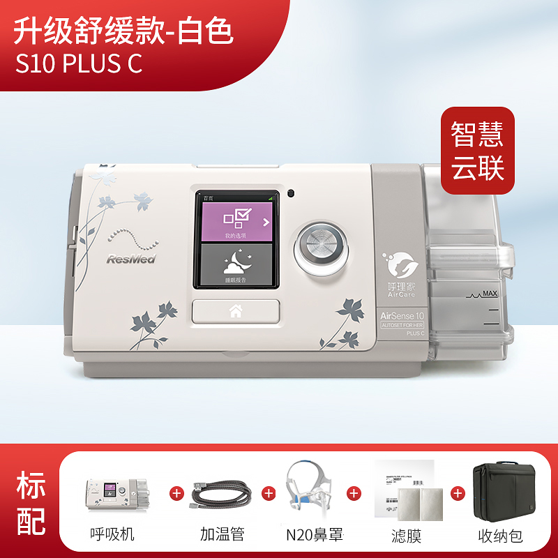 【睡眠健康】瑞思迈S10  plus  C  For Her 呼吸机原装进口澳大利亚呼吸机 配置P10鼻枕