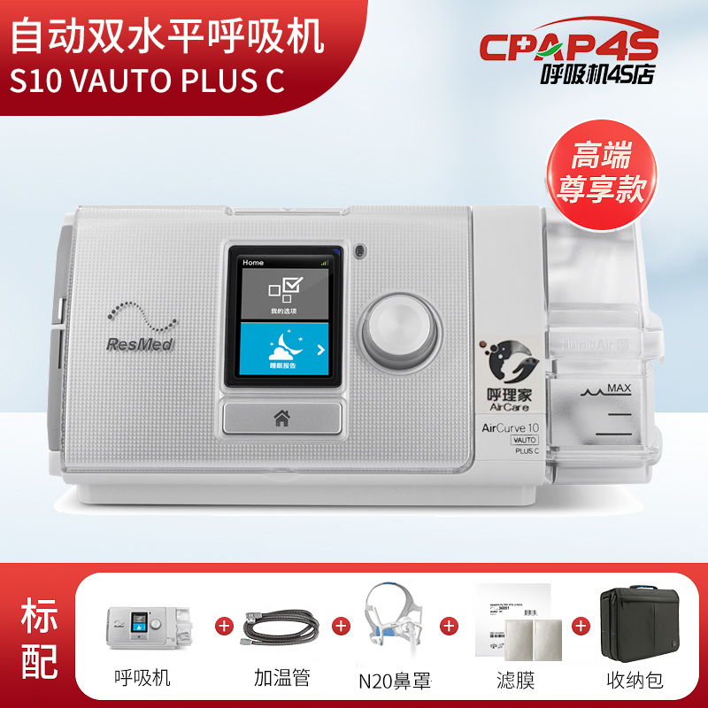 瑞思迈AirCurveS10自动双水平高端睡眠呼吸机家用老人打呼噜止鼾AirCurve 10 VAu