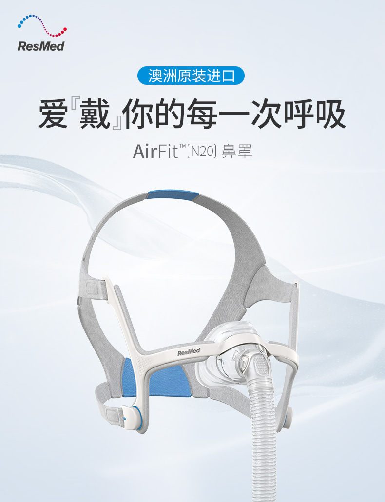 瑞思迈进口家用舒适AirFit N20鼻罩式面罩呼吸机原装配件带头带
